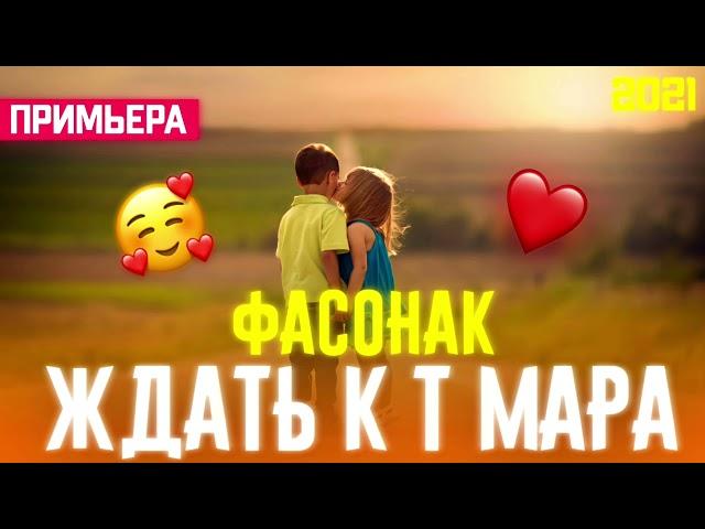 Фасонак Ждать к т Мара/Бехтарин Суруд/Fasonak  Хит! 2021