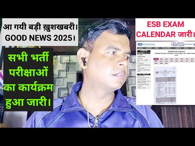 आ गयी बड़ी ख़ुशखबरी।GOOD NEWS 2025।ESB EXAM CALENDAR जारी।सभी भर्ती परीक्षाओं का कार्यक्रम हुआ जारी।