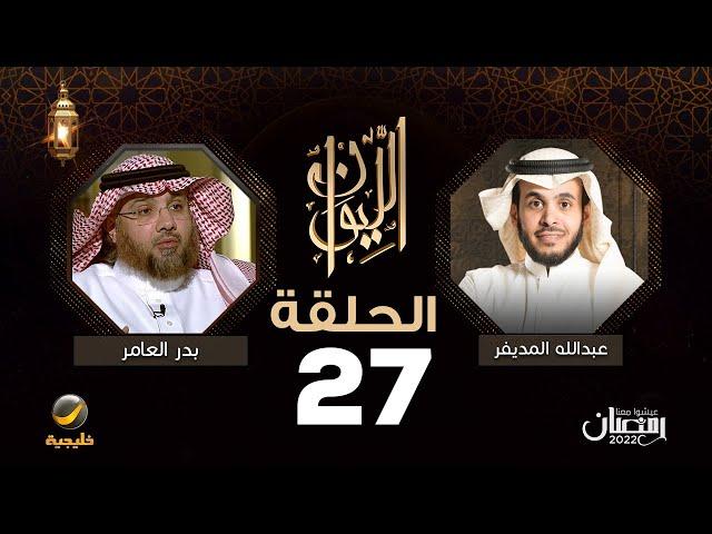 بدر العامر ضيف برنامج الليوان مع عبدالله المديفر ( حكاية جماعة الإخوان المسلمين )