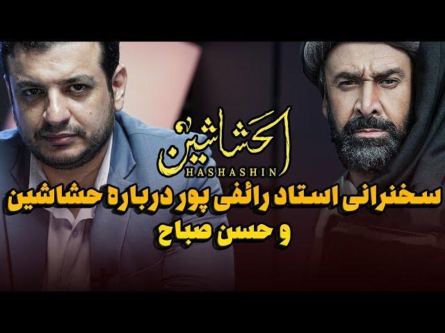 سخنرانی استاد رائفی پور - رمز و رازهای حشاشین و حسن صباح