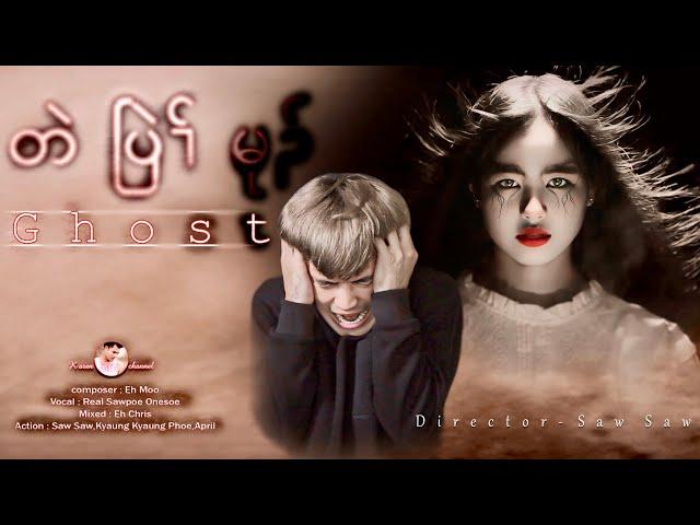 Ghost တဲပြဲၢ်မုၣ် Vocal - Real Sawpoe Onesoe | Composed Eh Moo New song 2024 ( official MV song)