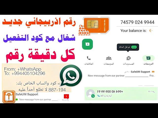 safeum رقم اذربيجاني للواتس اب 2024 ضمان الكود← شرح حل مشكلة برنامج safeum تفعيل رقم اذربيجاني وهمي