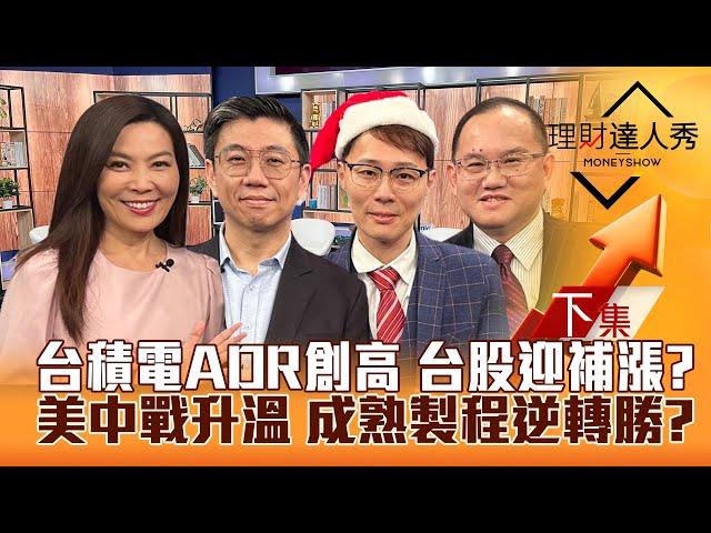 【理財達人秀】台積電ADR創高 台股補漲？美中戰升溫 成熟製程.貨櫃撿到槍？迎CES展 軟體.機器人續攻？｜李兆華、蔡明翰、容逸燊、王建文2024.12.24