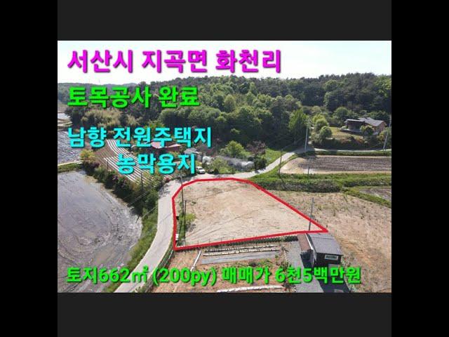 서산 현대자동차 산업단지 인근 야산자락 남향 전원주택지 농막용지 강추천 토목공사완료 상하수도 인입 매도인 매입당시 1억원 급매 6천5백만원 서산시 지곡면 화천리 서산부동산