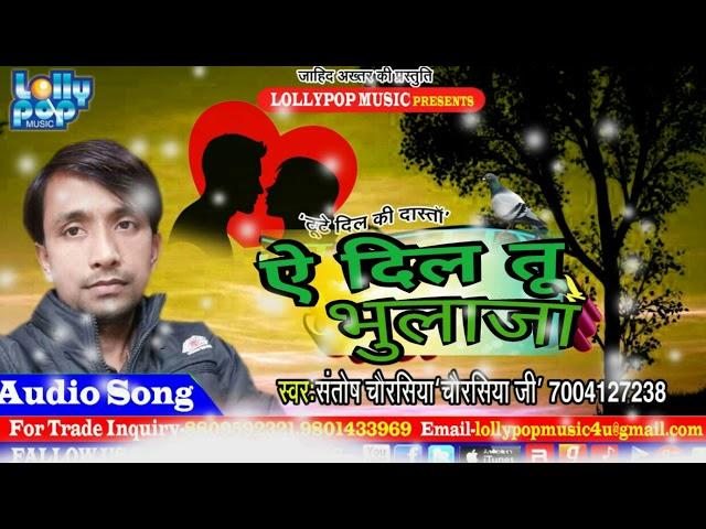 Ae Dil Tu Bhula Ja ~ Ja Kabutar Jan Ke Ghare~ Santosh Chaurasia ~ Bhojpuri New Lettest Hit 2018