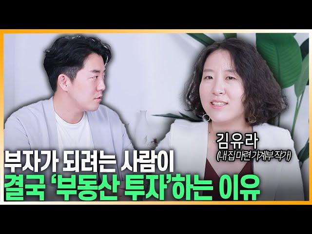 부자가 되려는 사람이 결국 '부동산 투자'하는 이유 [김유라/내집마련가계부 작가]