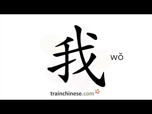 How to write 我 (wǒ) – I, me – stroke order, radical, examples and spoken audio