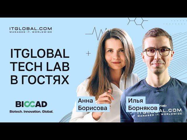 #TechLab в гостях у Biocad: узнаем, как применяются технологии Cisco