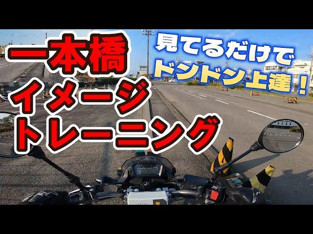 卒業検定前に見て欲しい一本橋イメトレ動画　【徳島中央自動車教習所】