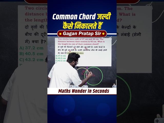 Common Chord जल्दी कैसे निकालते हैं | Geometry by Gagan Pratap #shorts #ssc #cgl #chsl #mts #cpo #ib