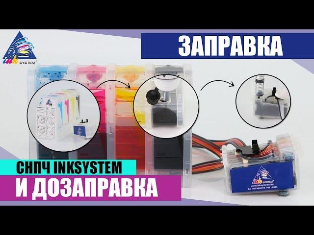 Заправка и дозаправка СНПЧ INKSYSTEM