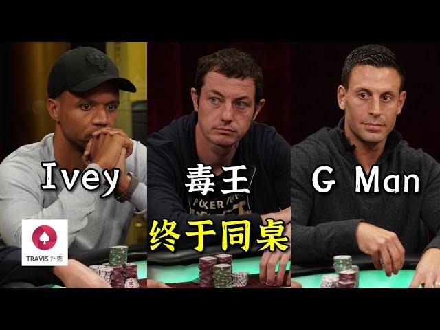 超高額撲克 | Phil Ivey，毒王Tom Dwan和G Man首次同桌(1) 必看！！！