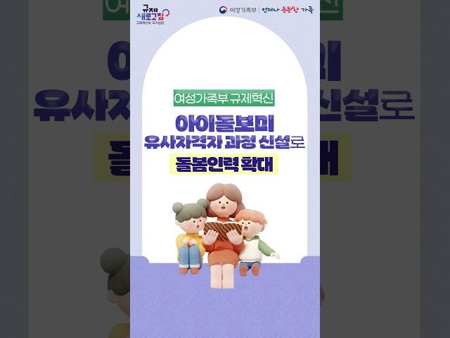#아이돌보미 인력 확대  #여성가족부 #규제혁신