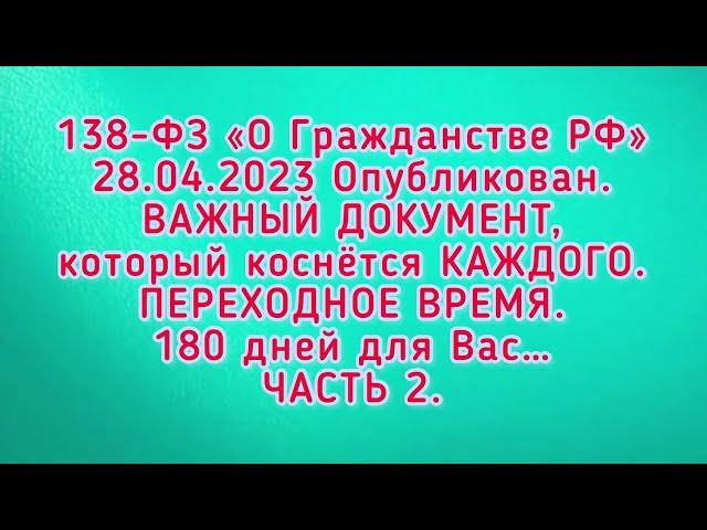 180 дней- ПЕРЕХОДНОЕ ВРЕМЯ. Граждане СССР. 138-ФЗ «О Гражданстве РФ». ГРАЖДАНИН, ЧЕЛОВЕК, и другое.