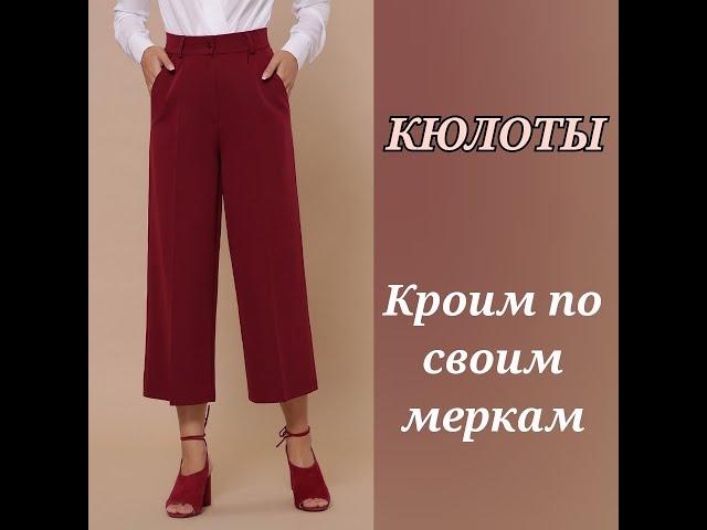 КЮЛОТЫ (Юбка-Брюки). Кроим по своим меркам!