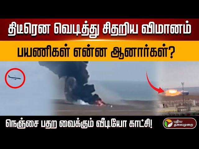 வெடித்து சிதறிய விமானம்..பதற வைக்கும் வீடியோ காட்சி! |  Plane Crash | Kazakhstan Aktau