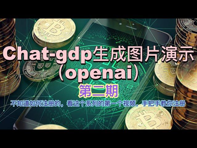 如何用chat-gdp生成图片-第二期-|合约交易|BTC|ETH|虚拟币|比特币|元宇宙|实盘交易|虚拟币投资|加密货币|币安|炒币入门|韭菜|炒币新手教学|