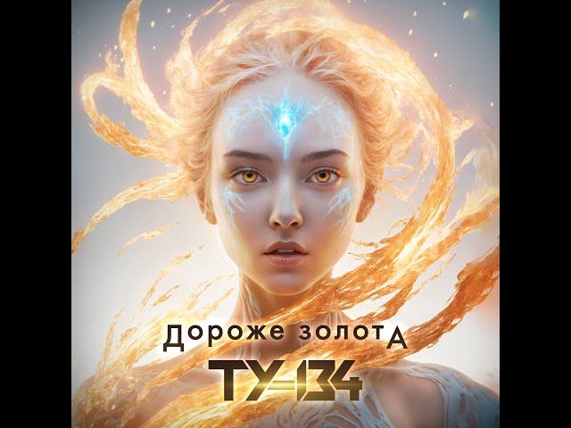 ТУ-134 - Дороже золота/ПРЕМЬЕРА 2024