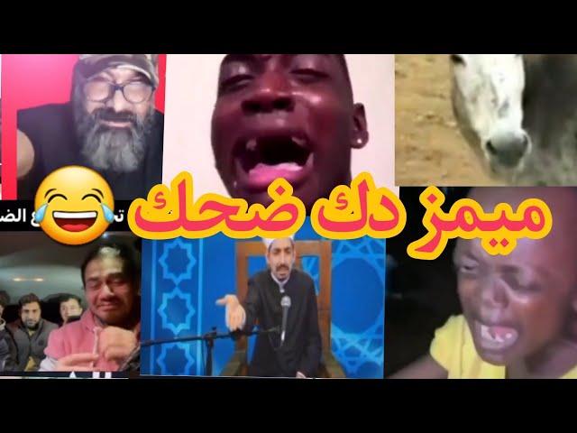 ميمز يخبل شاهد المقطع يموت ضحك #تحشيش#تحشيش_عراقي