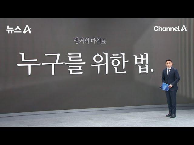 [앵커의 마침표]누구를 위한 법 / 채널A / 뉴스A