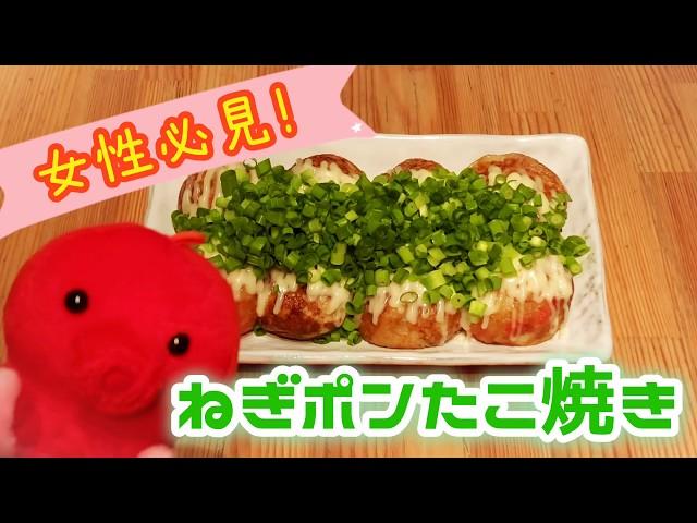 【女性必見】さっぱり‼︎ねぎポンたこ焼き‼︎