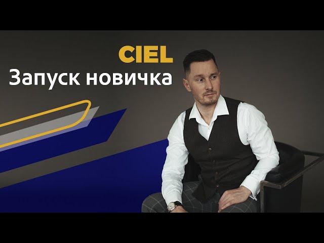 Запуск новичка в CIEL. Алгоритм запуска новичка в бизнес. Включение в команду.