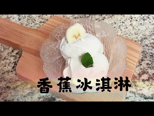 香蕉冰淇淋 健康又营养 天然食材 无任何添加剂 Handmade Banana Ice Cream