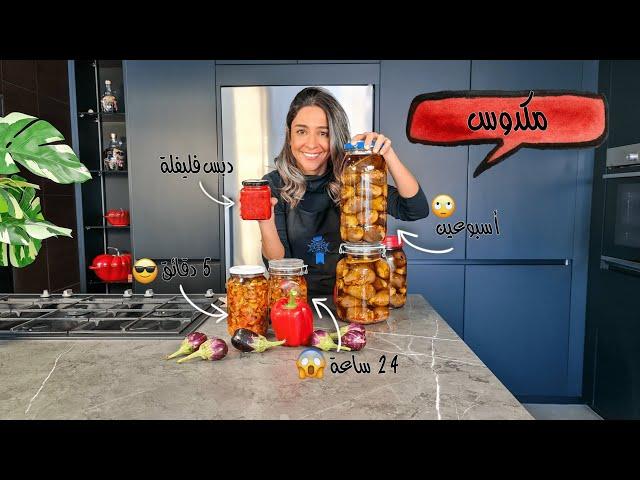 مكدوس في أسبوعين ب 24 ساعة ب ٥ دقائق  و وصفة دبس فليفلة مشوية Makdous Pickled Eggplants 3 ways