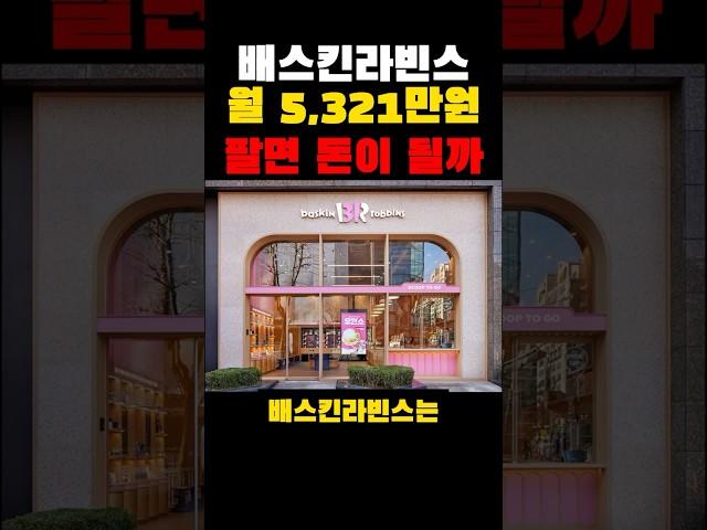 배스킨라빈스 월 5,321만원 팔면 돈이 될까?