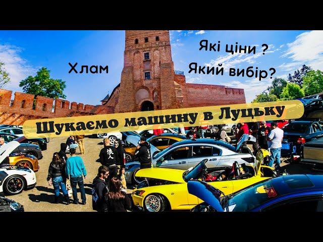 Вибираємо авто у Луцьку . Луцьк авторинок