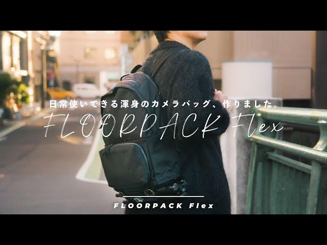 日常使いできる渾身のカメラバッグ、作り上げました。#FLOORPACK_Flex