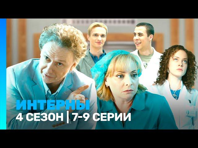 ИНТЕРНЫ: 4 сезон | 7-9 серии @TNT_serials