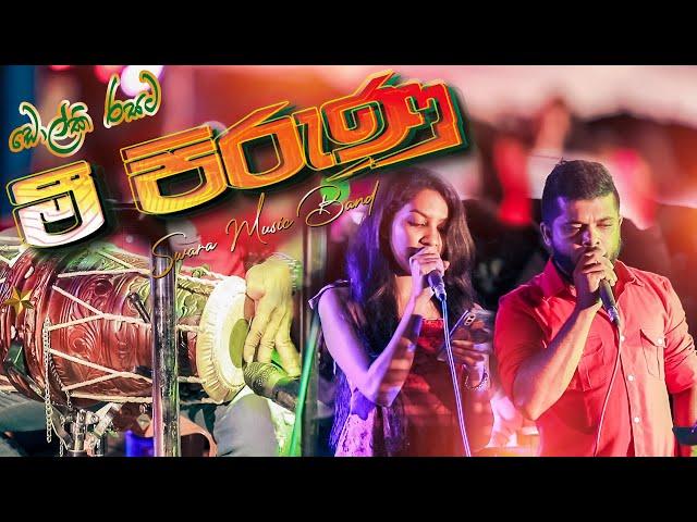 මී පිරුණු සුවද මල් වනේ  Mee Pirunu Dholki Style Cover by SWARA 