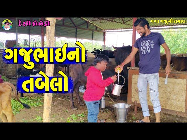 Gajubhaino Tabelo || ગજુભાઈનો તબેલો || Gaga Gaju ni Dhamal || Deshi Comedy ||