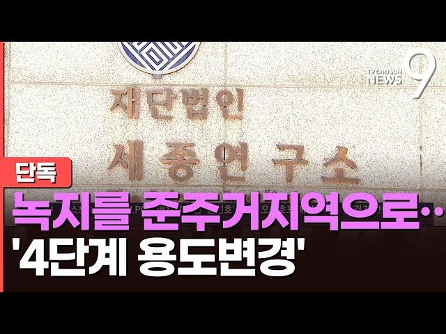 [단독] 문정인 퇴임 날 '90년 부지 임대'…성남시 '4단계' 용도 상향