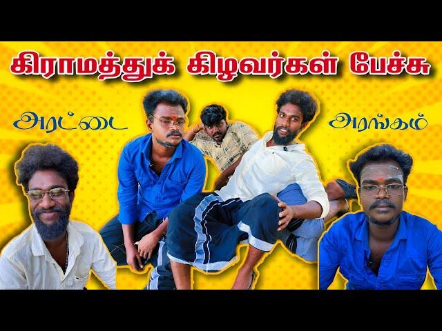 கிராமத்து கிழவர்கள் அரட்டை … Real life  …But for fun … AUTOKAARAN18 