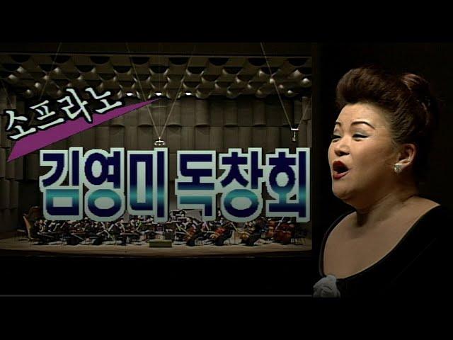 소프라노 김영미 독창회 [가요힛트쏭] KBS 1997.3.1 방송