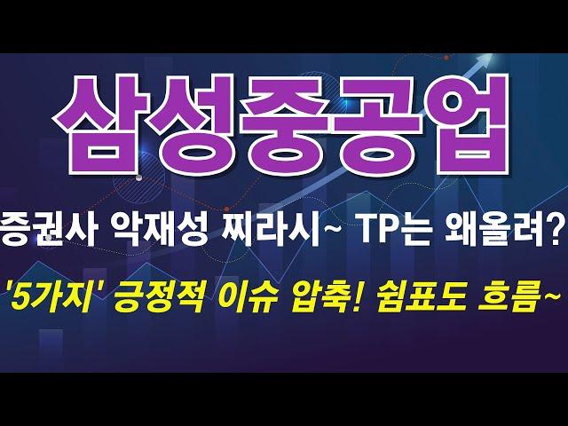 [삼성중공업] 역풍이 분다? 휘둘리지 않을 뚝심이 필요할때! #삼성중공업 #삼성중공업전망 #삼성중공업주가전망 #삼성중공업주식 #삼성중공업주식전망 #삼성중공업대응 #삼성중공업대응전략