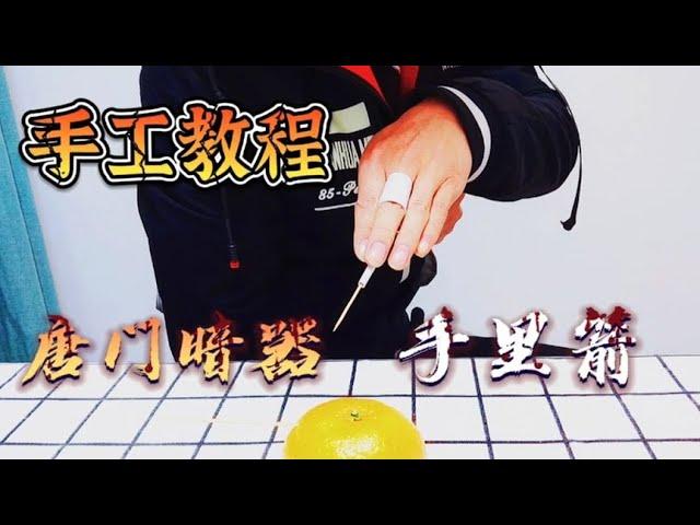 手工DIY：用一张A4纸制作唐门暗器手里箭，一箭在手天下我有