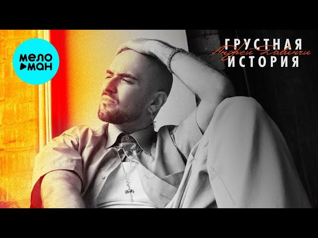 Андрей Давинчи - Грустная история (Single 2024)