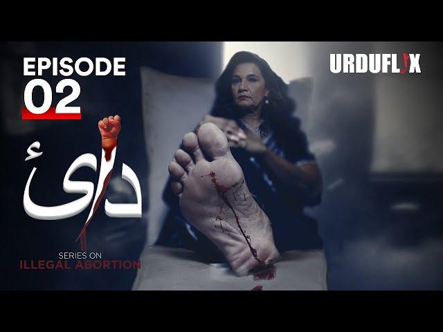 Dai |   Episode 02  | New Pakistani Webseries | Urduflix Original