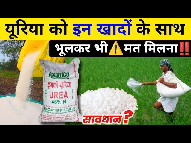 यूरिया को इन खादों के साथ कभी ना मिलाएं | Uriya Fertilizers Compatibility | Nitrogen 46% fertilizers