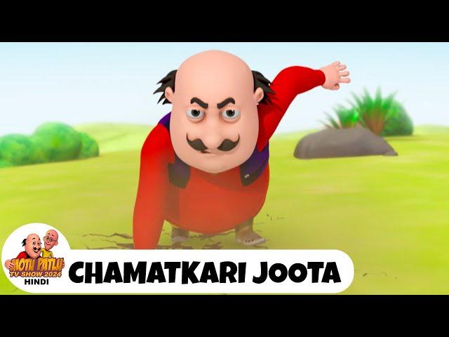 Chamatkari Joota | चमत्कारी जूता | Comedy Funny Cartoon | मोटू पतलू | Full Ep 60 | Motu Patlu 2024