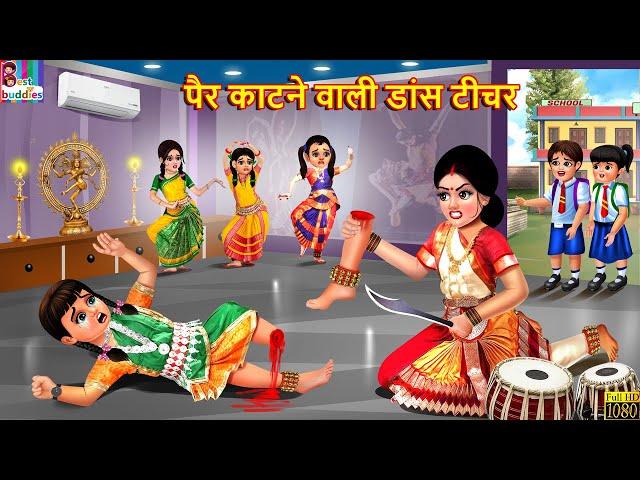 पैर काटने वाली डांस टीचर | School Student | Hindi Kahani | Moral Stories | Bedtime Stories | Kahani