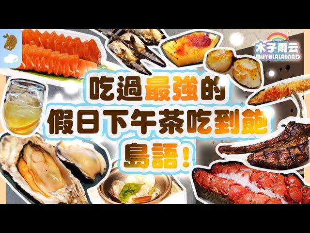比午餐時段便宜330元卻能吃到同等級美食八大類美食區完整介紹｜台北自助餐 吃到飽推薦 BUFFET｜島語自助餐廳 島語下午茶 島語BUFFET 島語午餐 漢來海港｜木子雨云MuyuLalaland