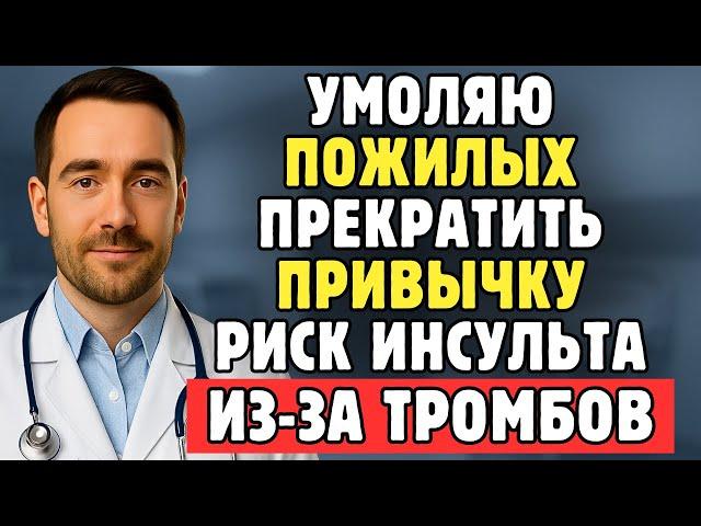 Как Врач-Невролог, Я Потрясён: Эта Привычка Повышает Риск Инсульта Из-За Кровяных Сгустков У Пожилых