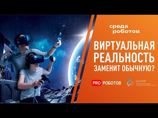 Виртуальная реальность в промышленности, жизни и играх // На что способна виртуальная реальность