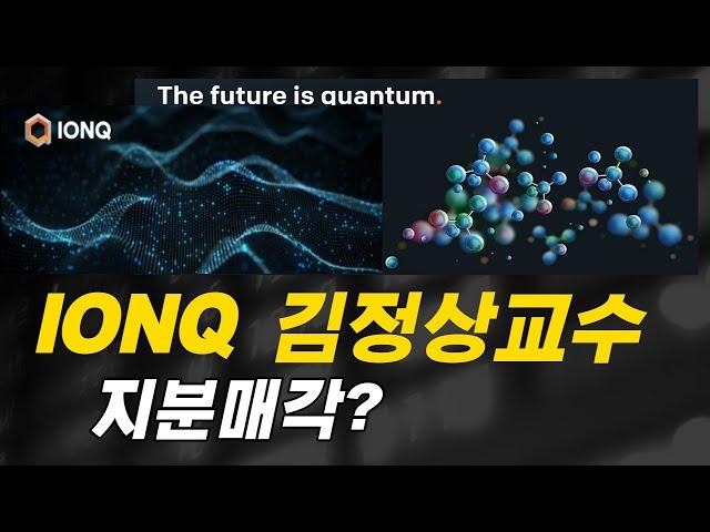 김정상 교수 아이온큐 지분 매각