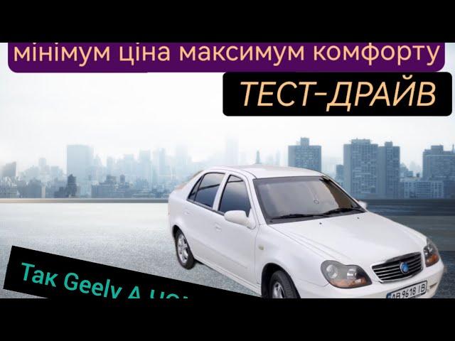 Geely CK 2007 КИТАЙСЬКЕ АВТО ЯКЕ ЗАСЛУГОВУЄ УВАГИ!!!