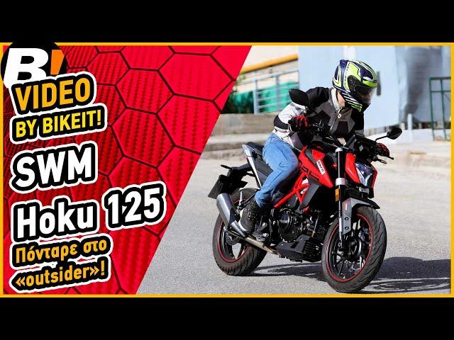 Test Ride - SWM Hoku 125 ABS - BIKEIT.GR